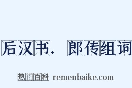 后汉书.郎传组词是什么意思的图片